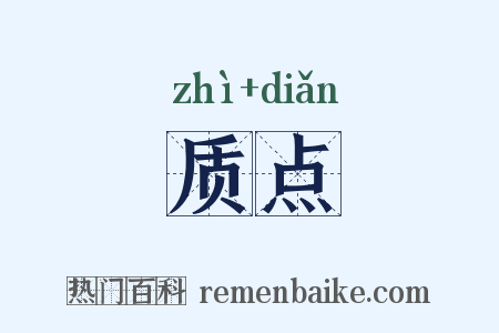 质点是什么意思的图片